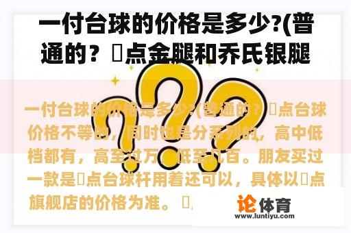 一付台球的价格是多少?(普通的？璟点金腿和乔氏银腿哪个好？