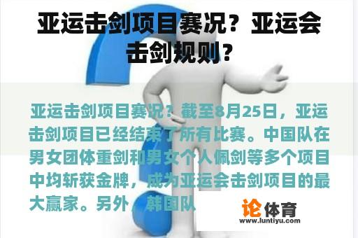 亚运击剑项目赛况？亚运会击剑规则？