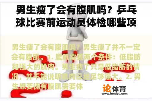 男生瘦了会有腹肌吗？乒乓球比赛前运动员体检哪些项目？