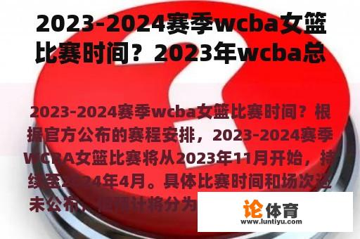 2023-2024赛季wcba女篮比赛时间？2023年wcba总冠军有多少奖金？