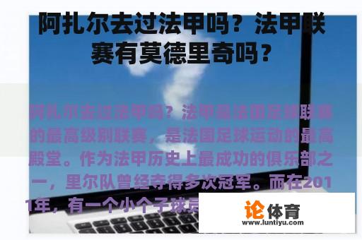 阿扎尔去过法甲吗？法甲联赛有莫德里奇吗？