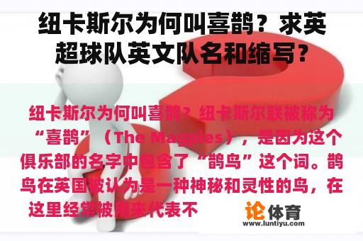 纽卡斯尔为何叫喜鹊?求英超球队英文队名和缩写? 纽卡斯尔为何叫喜鹊?求英超球队英文队名和缩写?