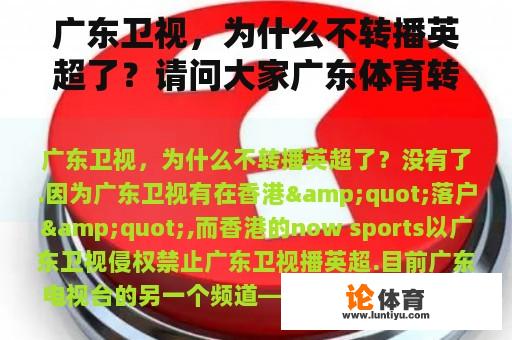 广东卫视,为什么不转播英超了?请问大家广东体育转播英超吗? 广东卫视,为什么不转播英超了?请问大家广东体育转播英超吗?