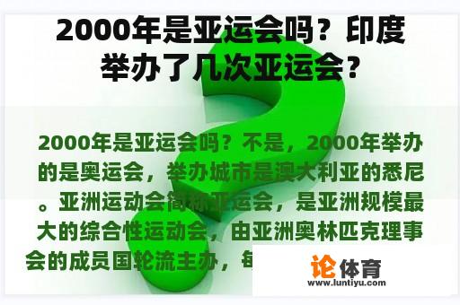 2000年是亚运会吗？印度举办了几次亚运会？