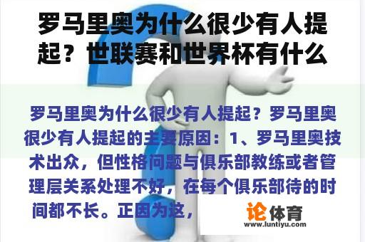 罗马里奥为什么很少有人提起？世联赛和世界杯有什么区别？