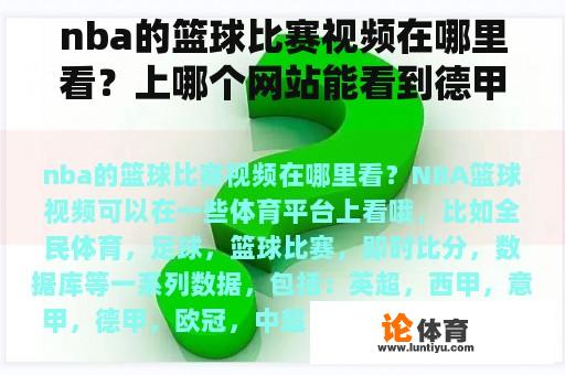 nba的篮球比赛视频在哪里看？上哪个网站能看到德甲的直播啊？