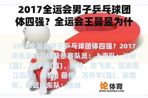 2017全运会男子乒乓球团体四强？全运会王曼昱为什么和曹巍搭档混双？