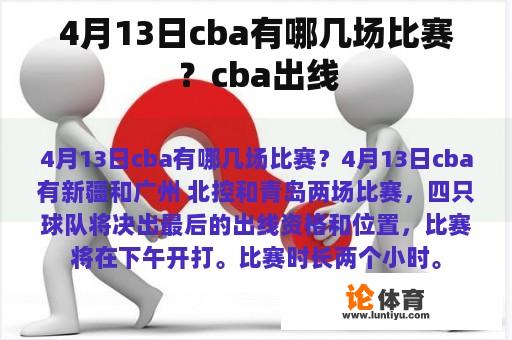 4月13日，CBA有哪些赛事呢？cba出线