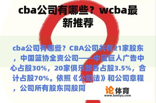 cba公司有哪些？wcba最新推荐