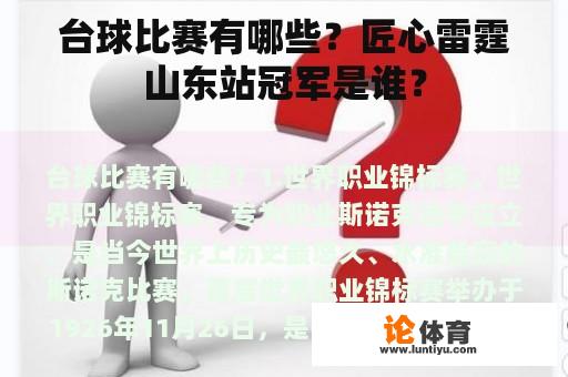 台球比赛有哪些？匠心雷霆山东站冠军是谁？