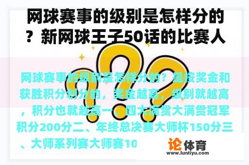 网球赛事的级别是怎样分的？新网球王子50话的比赛人员的名单？