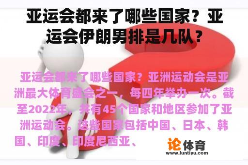 亚运会都来了哪些国家？亚运会伊朗男排是几队？