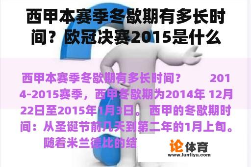 西甲本赛季冬歇期有多长时间？欧冠决赛2015是什么时间开始的？