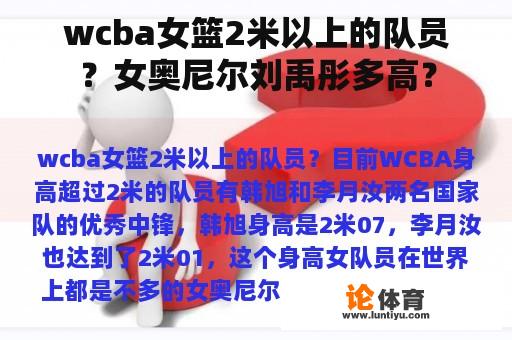 wcba女篮2米以上的队员？女奥尼尔刘禹彤多高？