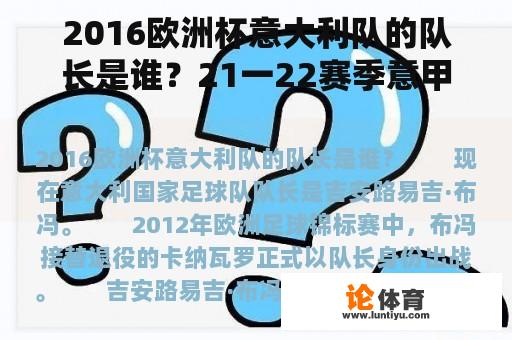 2016欧洲杯意大利队的队长是谁？21一22赛季意甲萨索洛队阵容？