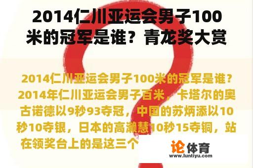 2014仁川亚运会男子100米的冠军是谁？青龙奖大赏是什么？