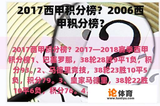 2017西甲积分榜？2006西甲积分榜？