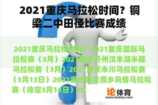 2021重庆马拉松时间?铜梁二中田径比赛成绩 2021重庆马拉松时间?铜梁二中田径比赛成绩