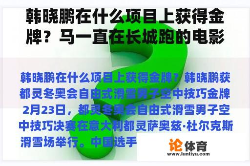 韩晓鹏在什么项目上获得金牌？马一直在长城跑的电影？