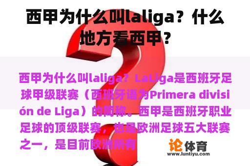 西甲为什么叫laliga？什么地方看西甲？