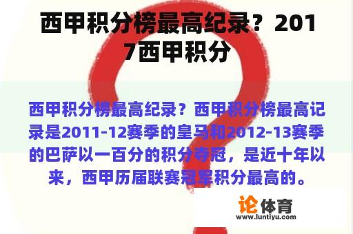 西甲积分榜最高纪录？2017西甲积分