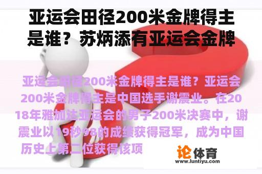 亚运会田径200米金牌得主是谁？苏炳添有亚运会金牌吗？