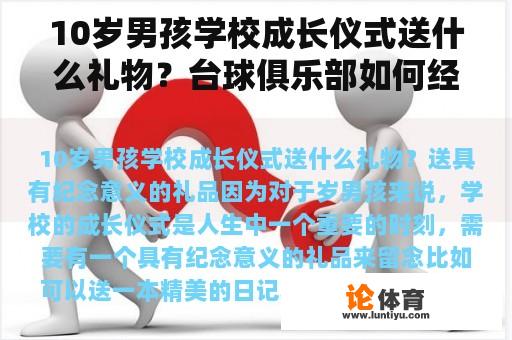 10岁男孩学校成长仪式送什么礼物？台球俱乐部如何经营管理？