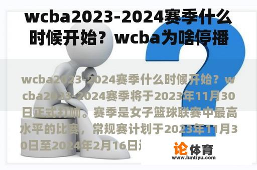 wcba2023-2024赛季什么时候开始？wcba为啥停播了？