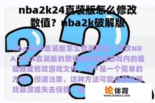 nba2k24直装版怎么修改数值？nba2k破解版