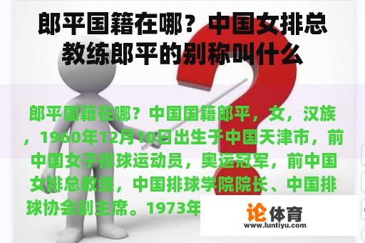 郎平国籍在哪?中国女排总教练郎平的别称叫什么 郎平国籍在哪?中国女排总教练郎平的别称叫什么