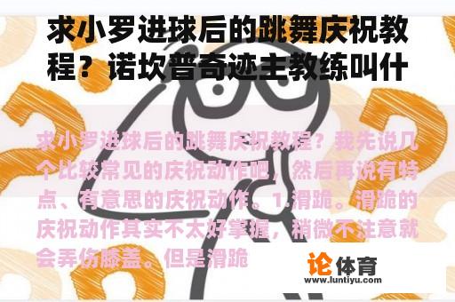 求小罗进球后的跳舞庆祝教程？诺坎普奇迹主教练叫什么名字？