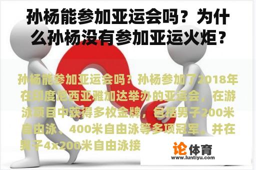 孙杨能参加亚运会吗？为什么孙杨没有参加亚运火炬？