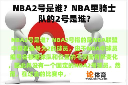 NBA2号是谁？NBA里骑士队的2号是谁？