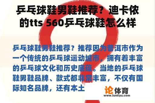 乒乓球鞋男鞋推荐？迪卡侬的tts 560乒乓球鞋怎么样？