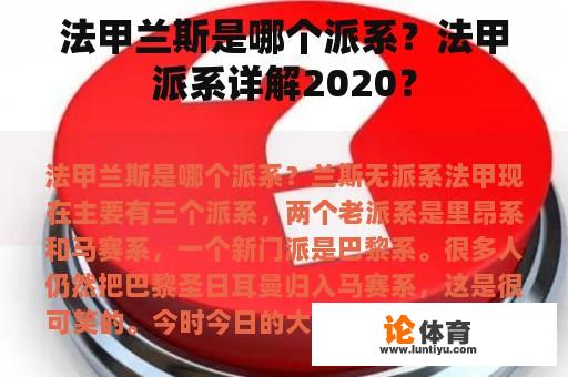 法甲兰斯是哪个派系？法甲派系详解2020？