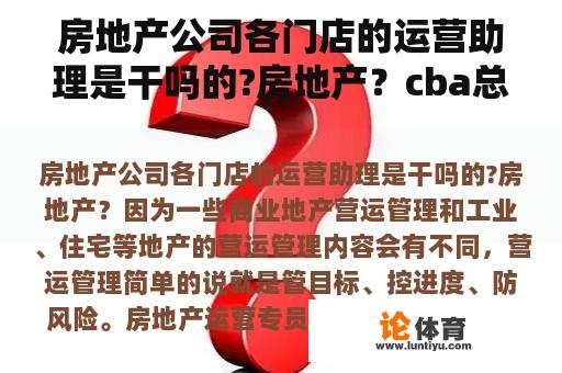 房地产公司各门店的运营助理是干吗的?房地产？cba总监
