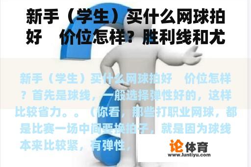 新手（学生）买什么网球拍好　价位怎样？胜利线和尤尼克斯线对比？