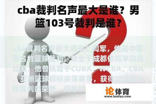 cba裁判名声最大是谁？男篮103号裁判是谁？