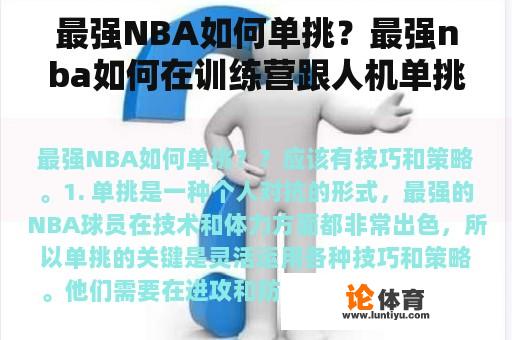 最强NBA如何单挑？最强nba如何在训练营跟人机单挑？