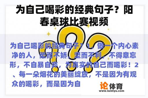 为自己喝彩的经典句子？阳春桌球比赛视频