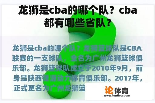 龙狮是cba的哪个队？cba都有哪些省队？