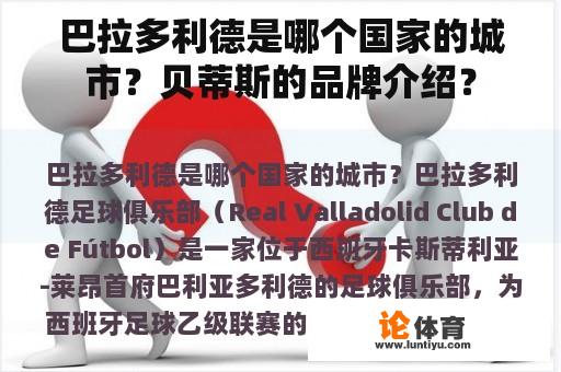 巴拉多利德是哪个国家的城市？贝蒂斯的品牌介绍？