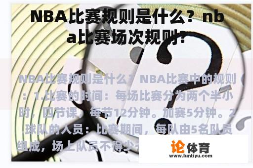 NBA比赛规则是什么？nba比赛场次规则？