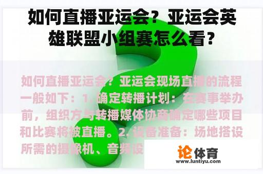 如何直播亚运会？亚运会英雄联盟小组赛怎么看？