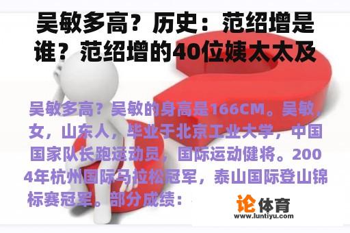 吴敏多高？历史：范绍增是谁？范绍增的40位姨太太及后代介绍？