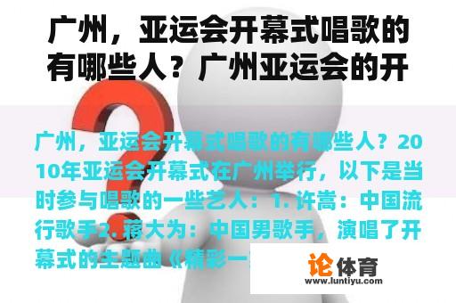 广州，亚运会开幕式唱歌的有哪些人？广州亚运会的开幕歌曲是啥名字？