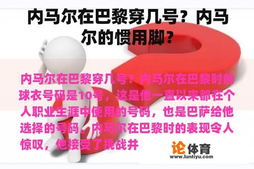 内马尔在巴黎穿几号？内马尔的惯用脚？