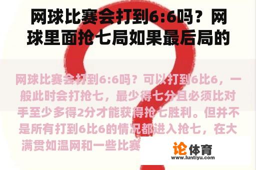 网球比赛会打到6:6吗？网球里面抢七局如果最后局的比分是7:6那就获胜了对吗?但在这局里面是不是比分一定要是7:5或者更高？