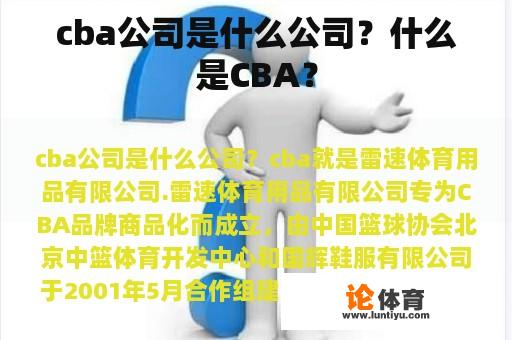 cba公司是什么公司？什么是CBA？