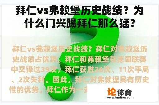 拜仁vs弗赖堡历史战绩？为什么门兴踢拜仁那么猛？